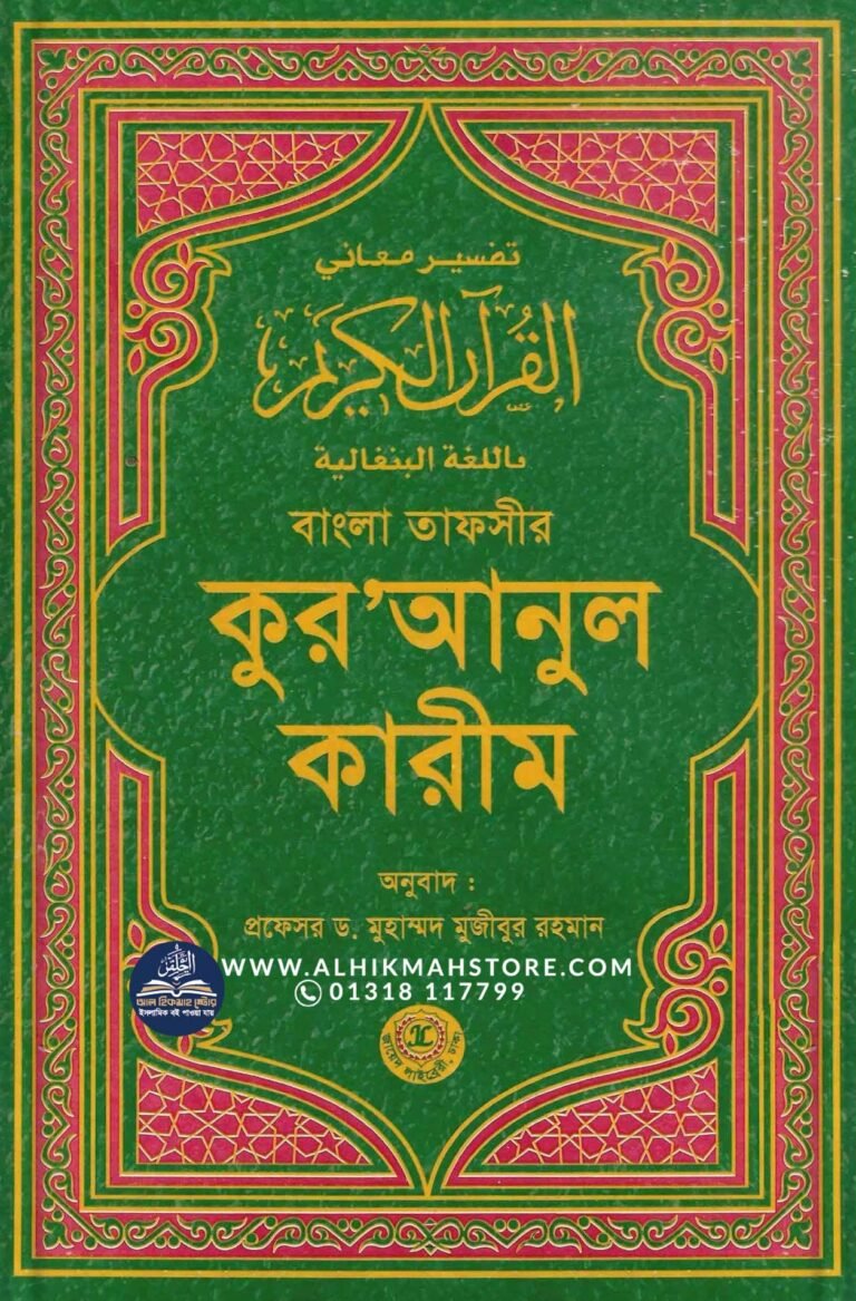 quranul-karim-bangla-tafsir