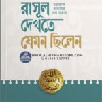 rasul-dekhte-jemon-chilen