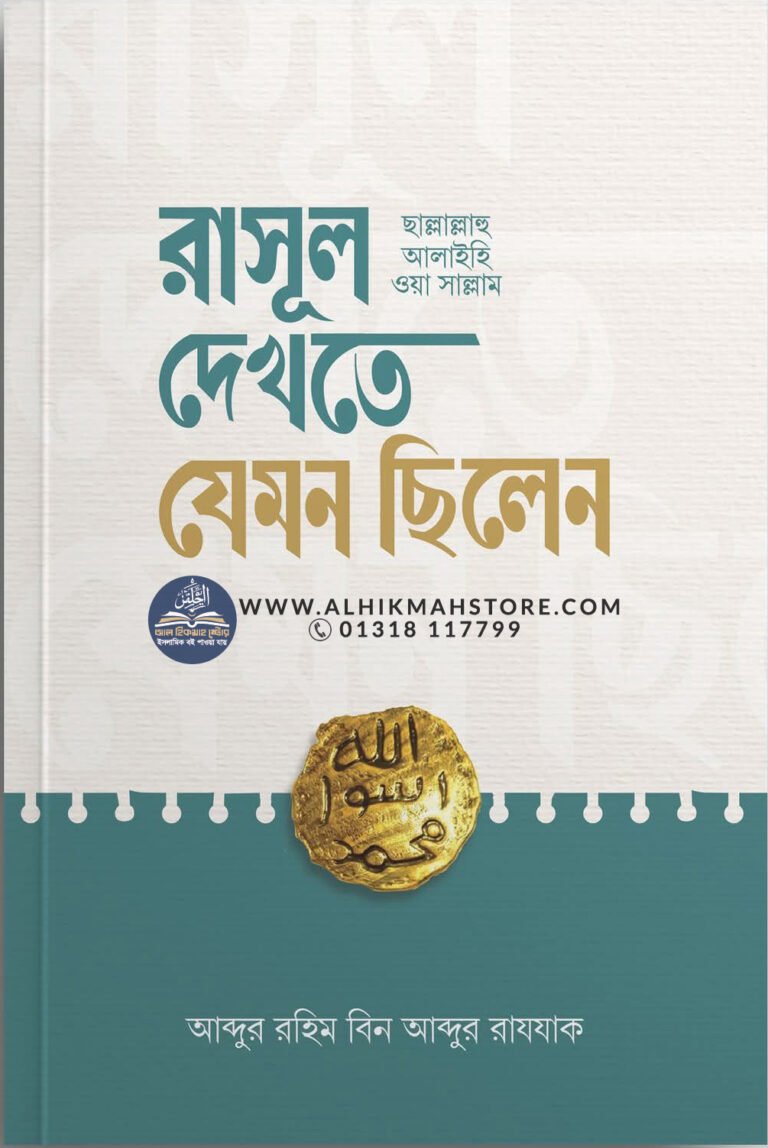 rasul-dekhte-jemon-chilen