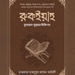 ruqiah-quran-sunnahor-chikitsha