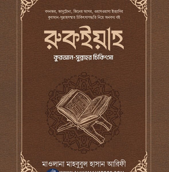 ruqiah-quran-sunnahor-chikitsha