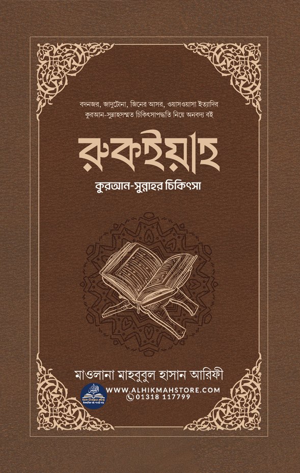 ruqiah-quran-sunnahor-chikitsha