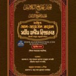 sahih-hadith-bishokosh-2nd-part