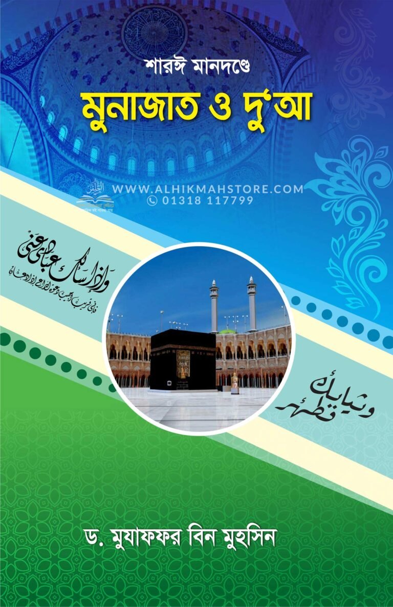 saree-mandonde-munajat-o-doa