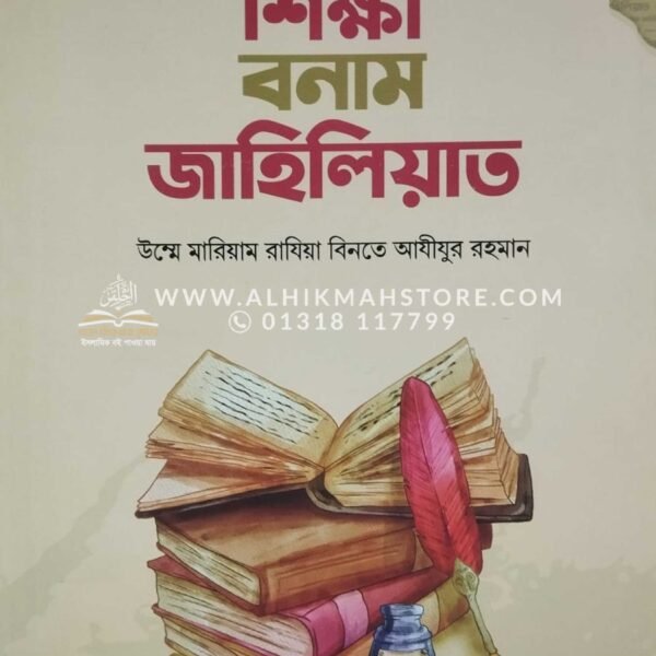 shikkha-bonam-jahiliyat