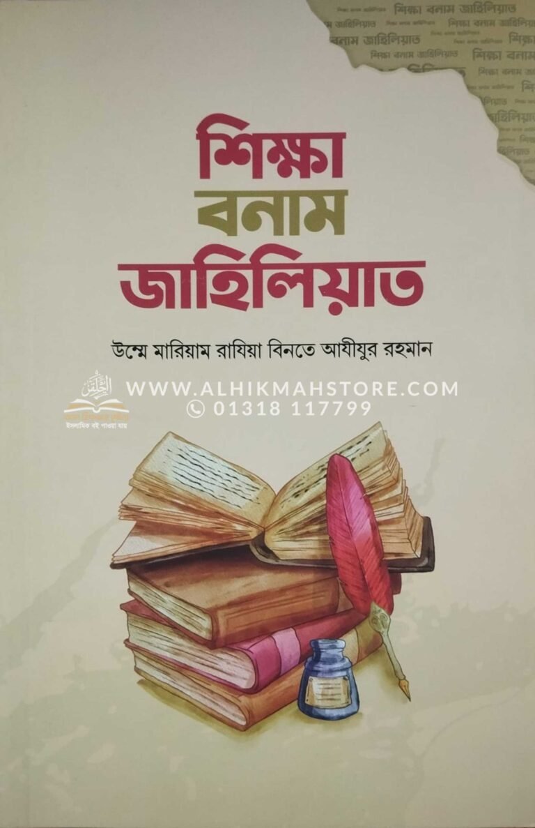 shikkha-bonam-jahiliyat