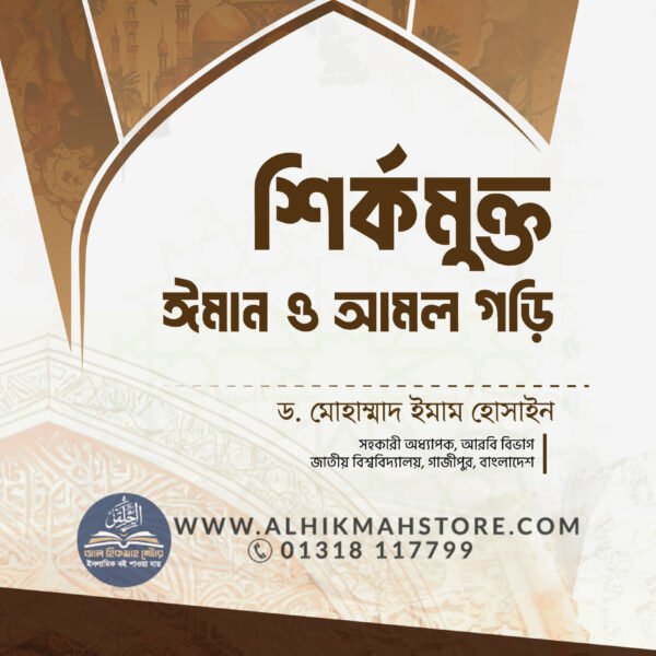 shirkmukto-iman-amol-gori