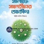 shishu-kishoreder-salafe-salehiner-akidha