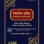 silsila-sohiha-silsilatul-ahadichich-sohiha-1st-part