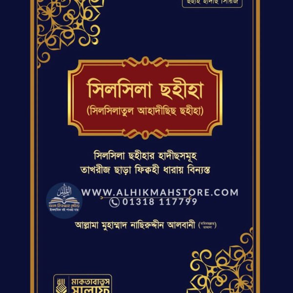 silsila-sohiha-silsilatul-ahadichich-sohiha-1st-part