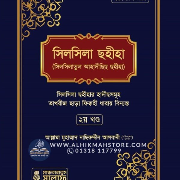 silsila-sohiha-silsilatul-ahadichich-sohiha-2nd-part