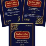 silsila-sohiha-silsilatul-ahadichich-sohiha-3-khondo