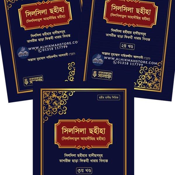 silsila-sohiha-silsilatul-ahadichich-sohiha-3-khondo