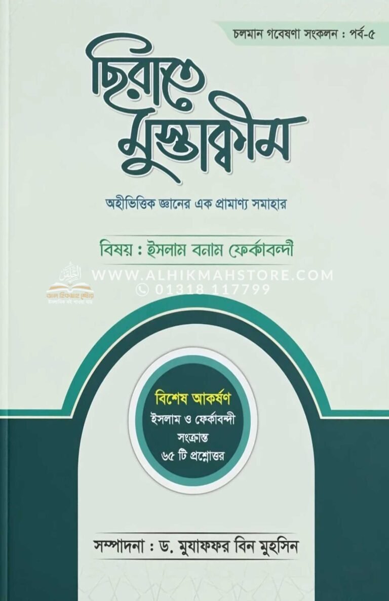 sirate-mustakim-part-5-islam-bonam-ferkabondi