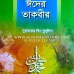 sohih-hadiser-kosti-pathore-eider-takbir