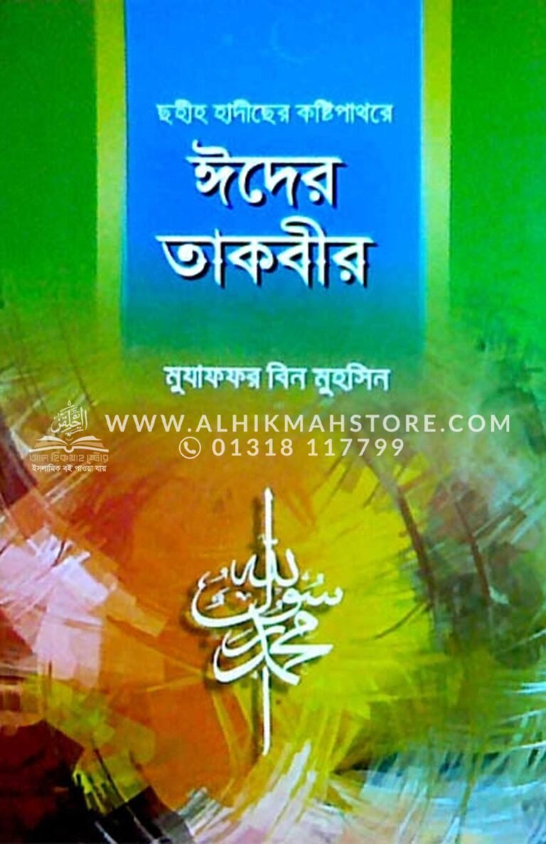 sohih-hadiser-kosti-pathore-eider-takbir