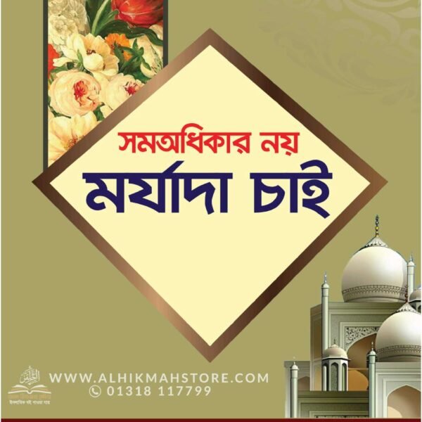 somo-odhikar-noy-morjada-chai