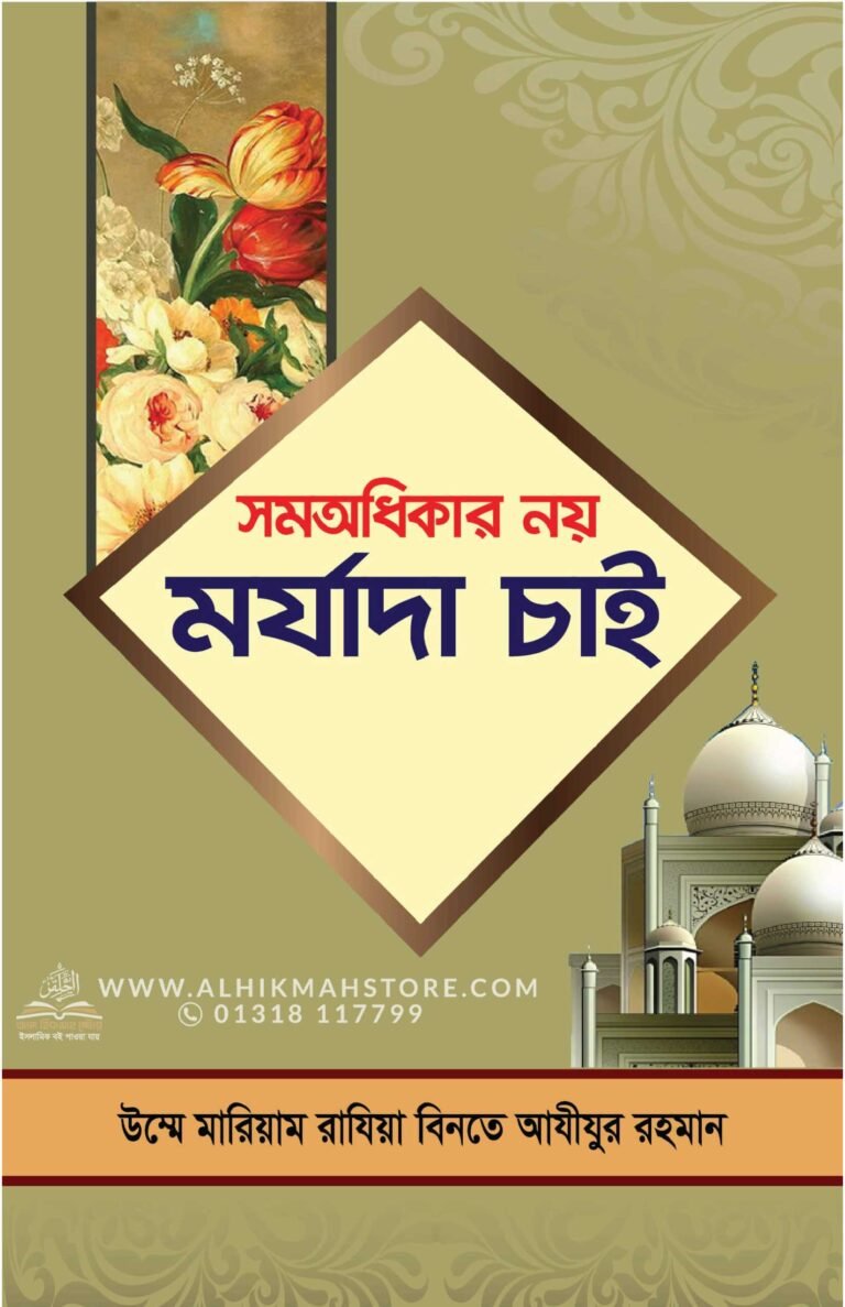 somo-odhikar-noy-morjada-chai