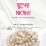 সোনালি যুগের মায়েরা (পেপারব্যাক)