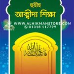 sonamonider-sohih-akida-sikkha