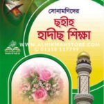 sonamonider-sohih-hadith-sikkha