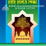 sonamonider-sohih-salat-sikkha