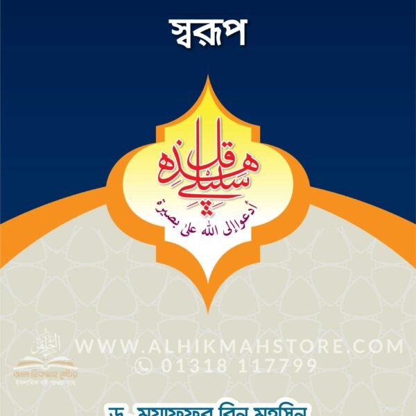 তাবলীগের স্বরূপ (পেপারব্যাক)