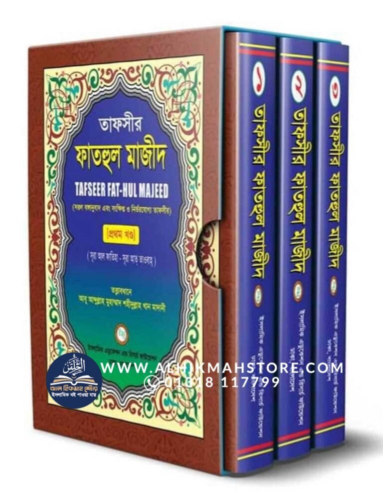 tafsir-fathul-mazeed-1-to-3