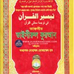tafsir-taisirul-quran-bisoy-suchi-soho
