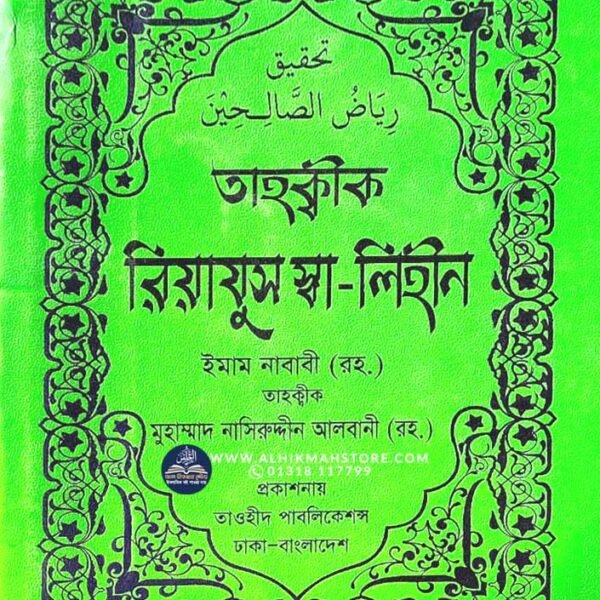 tahkkik-riazus-sha-lihin-9-part-hadith-grontho-akorte