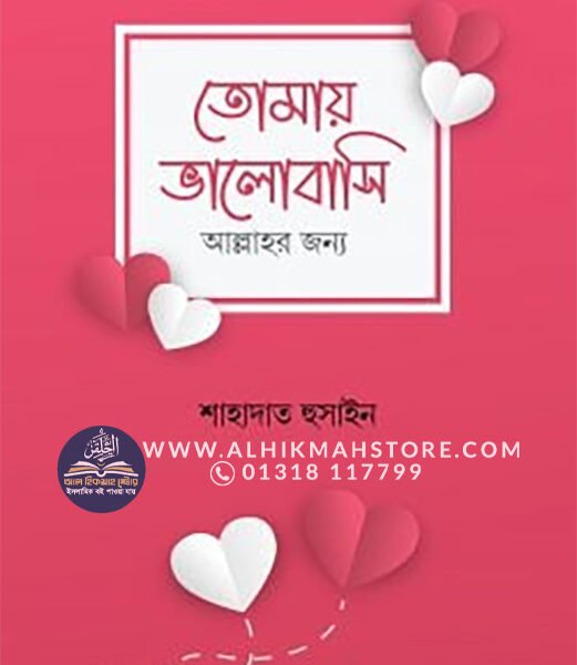 tomay-valobasi-allahr-jonno