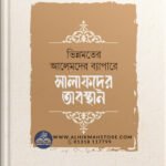 vinno-moter-alemder-bepare-salafder-obosthan