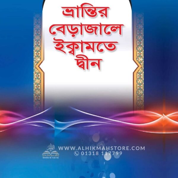 ভ্রান্তির বেড়াজালে ইক্বামতে দ্বীন (পেপারব্যাক)