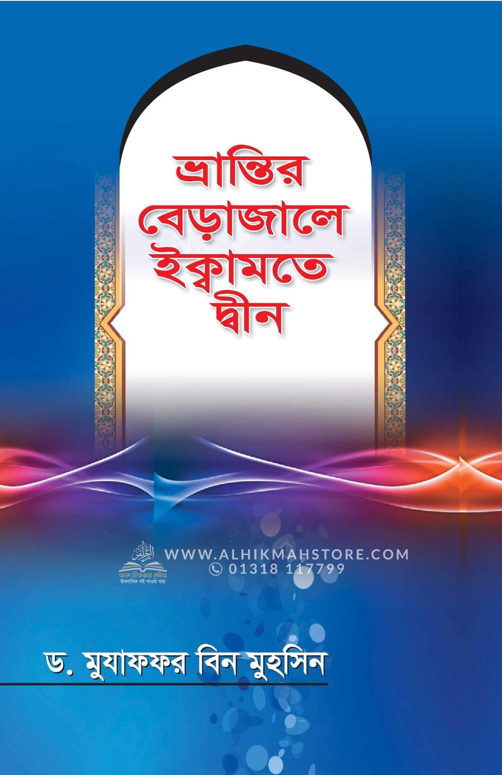 vrantir-berajale-iqamate-deen ভ্রান্তির বেড়াজালে ইক্বামতে দ্বীন (পেপারব্যাক) - Image 1