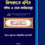 যঈফ মিশকাতুল মাছাবীহ