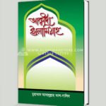 আক্বীদা ইসলামিয়াহ