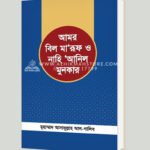 আমর বিল মা‘রূফ ও নাহি ‘আনিল মুনকার
