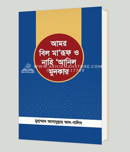 আমর বিল মা‘রূফ ও নাহি ‘আনিল মুনকার