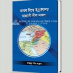 আরব বিশ্বে ইস্রাঈলের আগ্রাসী নীল নকশা