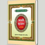 আরবী ক্বায়েদা (১ম ভাগ)