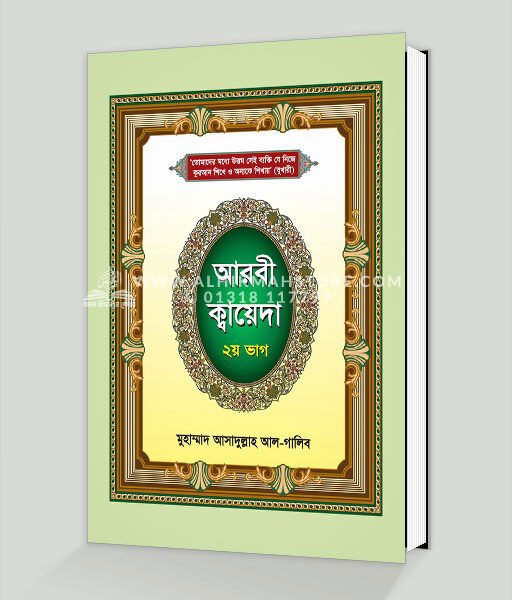 আরবী ক্বায়েদা (২য় ভাগ)