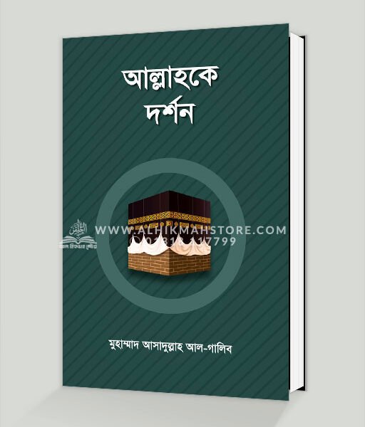 আল্লাহকে দর্শন