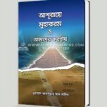 আশূরায়ে মুহাররম ও আমাদের করণীয়