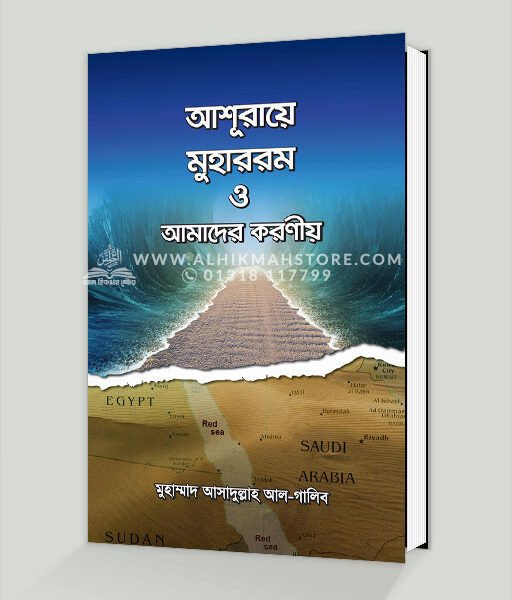 আশূরায়ে মুহাররম ও আমাদের করণীয়