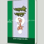 আহলেহাদীছ আন্দোলন কি ও কেন?