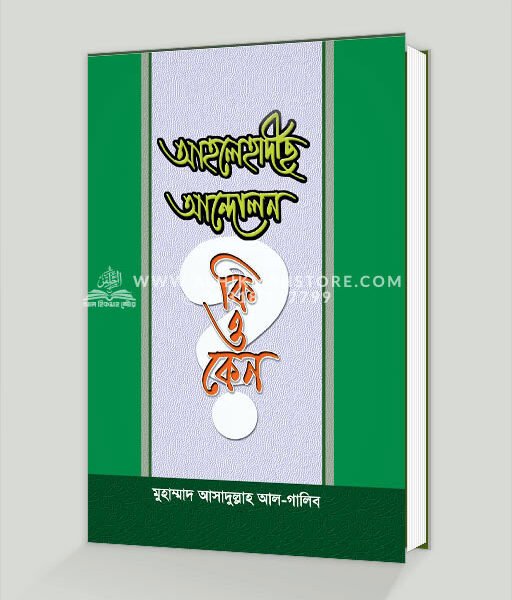 আহলেহাদীছ আন্দোলন কি ও কেন?