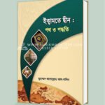 ইকামতে দ্বীন: দাওয়াত ও পদ্ধতি