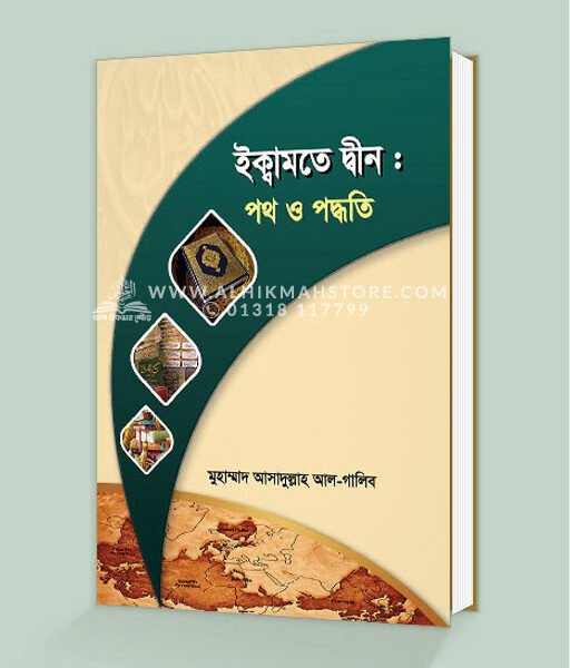 ইকামতে দ্বীন: দাওয়াত ও পদ্ধতি