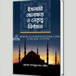 ইসলামী খেলাফত ও নেতৃত্ব নির্বাচন
