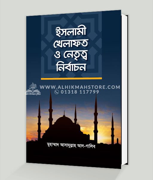 ইসলামী খেলাফত ও নেতৃত্ব নির্বাচন